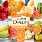 旬の果物 全10回