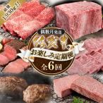 ふるさと納税 大町町 【発送月固定定期便】(偶数月発送)「佐賀牛」お楽しみ定期便　総量1930g!!(大町町)全6回