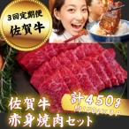 佐賀牛 赤身焼肉セット 450g全3回