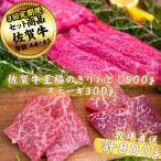 佐賀牛セット 至福のきりおとし500gとステーキ300g全3回