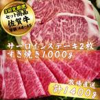 サーロインステーキ2枚とすき焼き1000g全3回