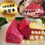 佐賀牛 赤身ブロック肉 1000g全3回