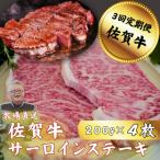 佐賀牛 サーロインステーキ 200g×4全3回