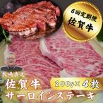 佐賀牛 サーロインステーキ 200g×4全6回
