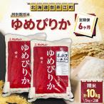 特別栽培米 ゆめぴりか 精米10kg 5kg×2袋