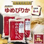 特別栽培米 ゆめぴりか 精米15kg 5kg×3袋