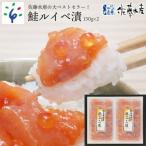 佐藤水産の鮭ルイベ漬 130g×2個全4回