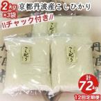 京都丹波産 お米 コシヒカリ 精米 6kg