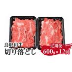 鳥取和牛 切り落とし 600g