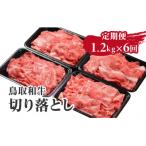 鳥取和牛切り落とし1.2kg 合計7.2kg