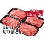 鳥取和牛切り落とし1.2kg HN54