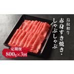 鳥取和牛赤身すき焼き しゃぶしゃぶ800g