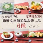 新鮮な魚加工品お楽しみ6種セット全3回