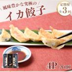 イカ餃子 8個入り×4パック全3回
