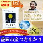 無洗米 つきあかり 5kg全6回
