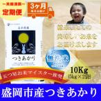 無洗米 つきあかり 10kg全3回