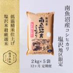南魚沼産コシヒカリ 精米 2kg×5袋全12回