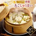 平戸あごしゅうまい 8個入り×2箱全3回