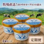 くずまき高原牧場 アイスクリーム4個セット