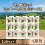 くずまき高原牧場 さけるチーズ 80g×15個セット全5回