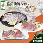 新鮮な魚 お刺身~ひらす 鯛 ぶり~ 3人前