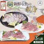 新鮮な魚 お刺身~ひらす 鯛 ぶり~ 3人前