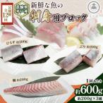 新鮮な魚 刺身用 ブロック 3種