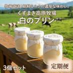 くずまき高原牧場 白のプリン 3個セット全11回