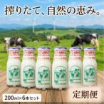くずまき高原牧場 牛乳 200ml×6本セット全2回
