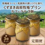 くずまき高原牧場 カフェラテプリン 3個セット全9回