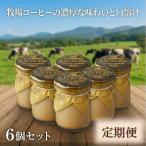 くずまき高原牧場 カフェラテプリン 6個セット全3回