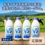 くずまき高原牧場 牛乳 900ml×4本セット全7回