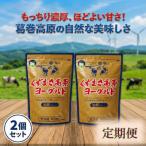 くずまき高原ヨーグルト 加糖プレーン 1 000g×2個全5回