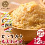 とっておき米麦あわせ 1kg×2