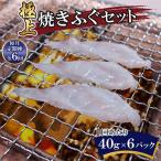 極上焼きふぐセット 40g×6パック
