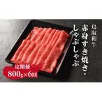 鳥取和牛赤身すき焼き しゃぶしゃぶ800g