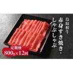 鳥取和牛赤身すき焼き しゃぶしゃぶ800g