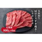 鳥取和牛肩ロースすき焼き しゃぶしゃぶ800g