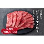 鳥取和牛肩ロースすき焼き しゃぶしゃぶ800g