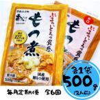 もつ煮のまつい もつ煮と辛口もつ煮セット 各1袋