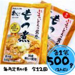 もつ煮のまつい もつ煮と辛口もつ煮セット 各1袋