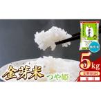 ショッピング金芽米 ふるさと納税 安来市 【毎月定期便】BG無洗米・金芽米つや姫 5kg全3回