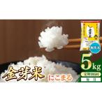 ショッピング金芽米 ふるさと納税 安来市 【毎月定期便】BG無洗米・金芽米にこまる5kg全6回