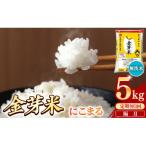ショッピング金芽米 ふるさと納税 安来市 【2ヵ月毎定期便】BG無洗米・金芽米にこまる5kg全3回