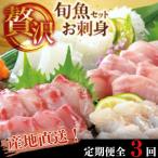 新鮮 旬魚のお刺身セット 約240g
