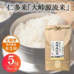 仁多米 大峠源流米 5kg