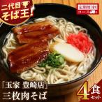 玉家 豊崎店の三枚肉そば4食セット全3回