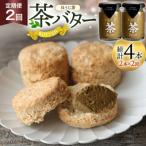バター 定期便 ちわたや茶バター 焙じ茶 100g