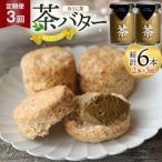 バター 定期便 ちわたや茶バター 焙じ茶 100g