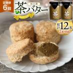 バター 定期便 ちわたや茶バター 焙じ茶 100g